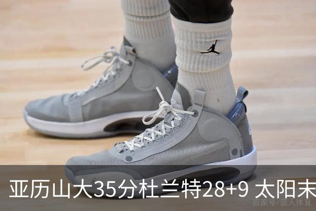 亚历山大35分杜兰特28+9 太阳末节失准负雷霆