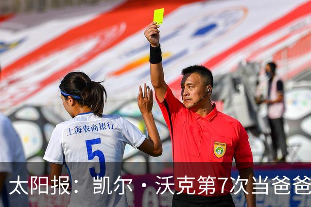 太阳报：凯尔·沃克第7次当爸爸，妻子安妮为其产下一个女儿