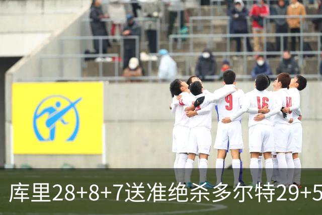 库里28+8+7送准绝杀多尔特29+5 勇士险胜雷霆