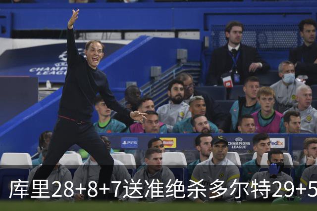 库里28+8+7送准绝杀多尔特29+5 勇士险胜雷霆