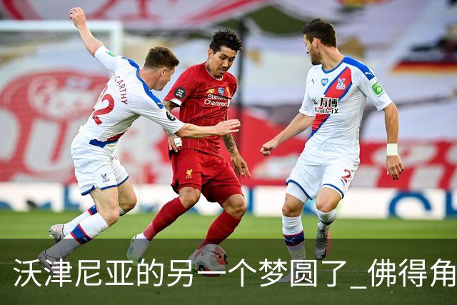 沃津尼亚的另一个梦圆了 佛得角门神母亲：谢谢中国球迷