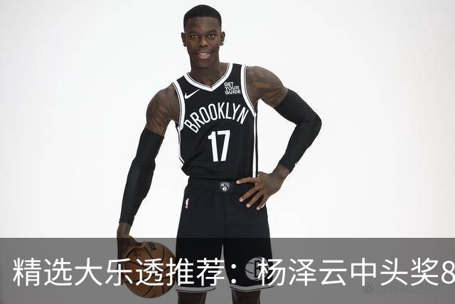精选大乐透推荐：杨泽云中头奖826万累擒5575万