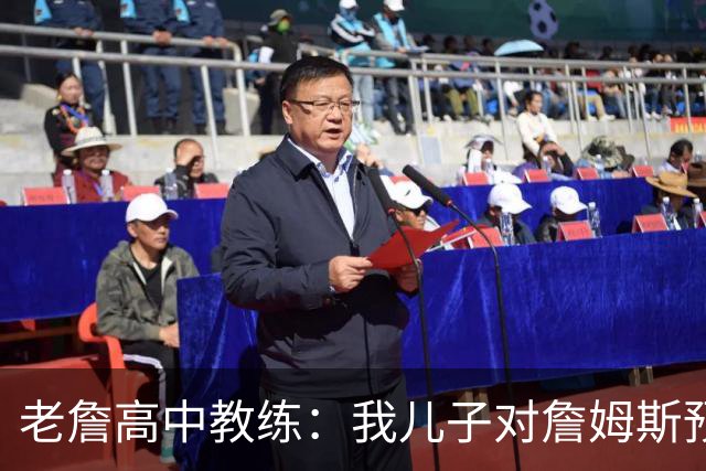 老詹高中教练：我儿子对詹姆斯预言过 等你为骑士夺冠时肯定会哭