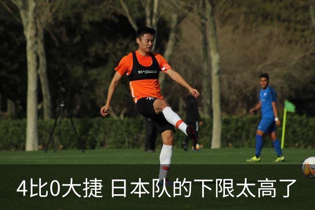 4比0大捷 日本队的下限太高了
