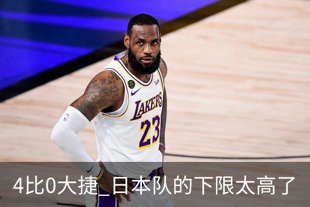 4比0大捷 日本队的下限太高了